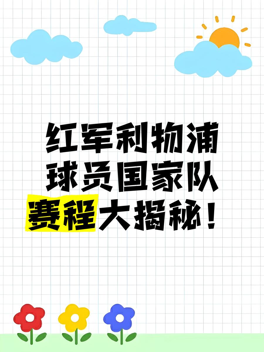 利物浦全面压制对手！红军冠军之路的简单介绍