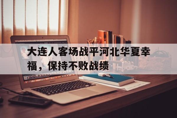 大连人客场战平河北华夏幸福，保持不败战绩的简单介绍