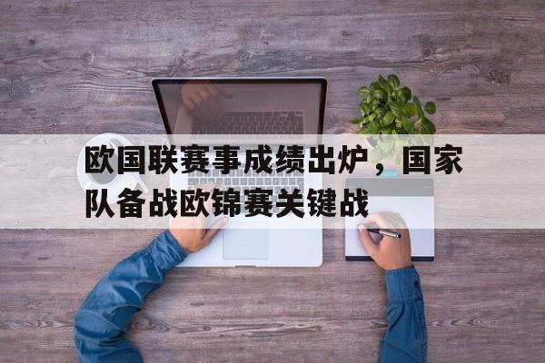 关于欧国联赛事成绩出炉，国家队备战欧锦赛关键战的信息