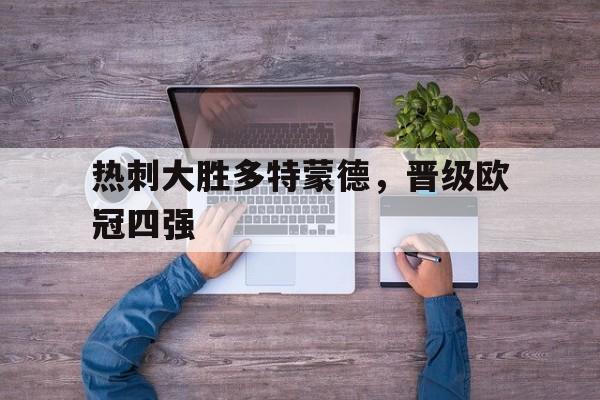 热刺大胜多特蒙德，晋级欧冠四强