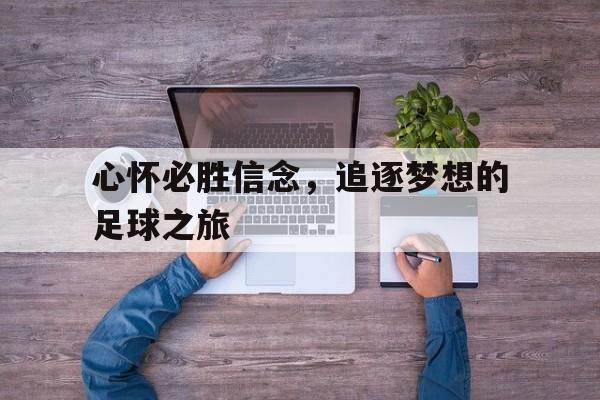 心怀必胜信念，追逐梦想的足球之旅