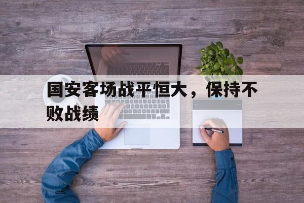国安客场战平恒大，保持不败战绩