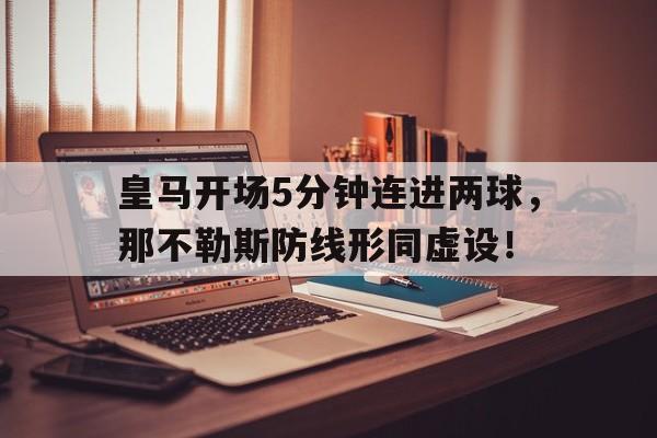 皇马开场5分钟连进两球，那不勒斯防线形同虚设！