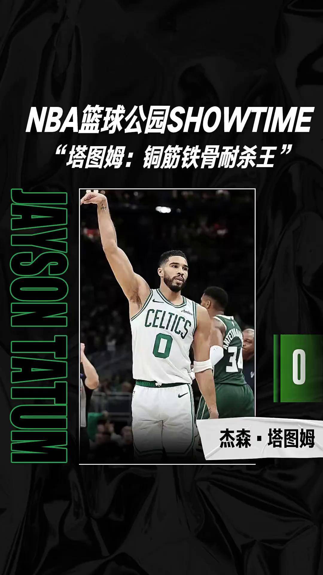 塔图姆回归赛场，爆冷首场状态亮眼，TL观众沸腾！