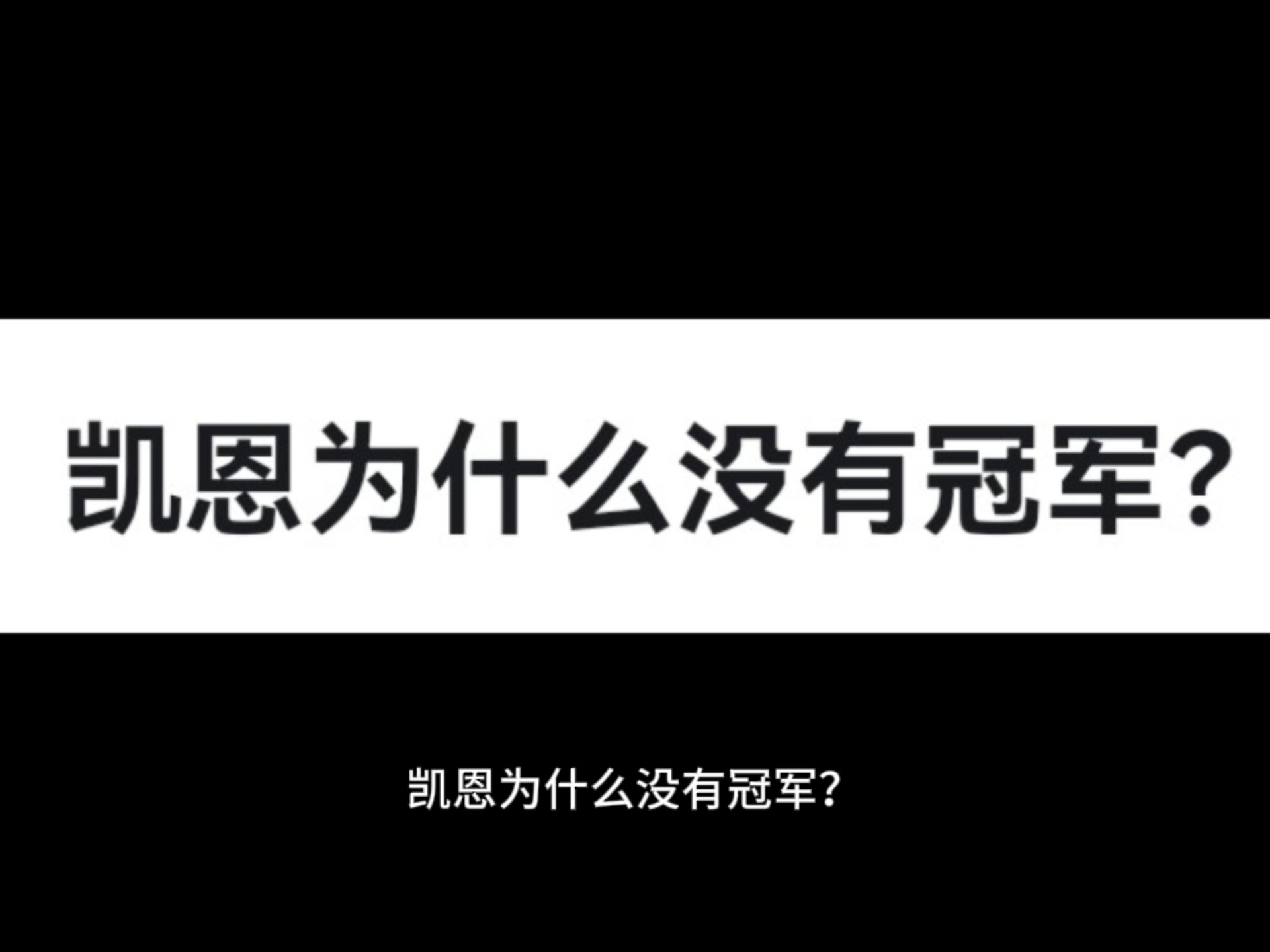 凯恩赛事官方发布比分优势明显新规，TES争议不断！